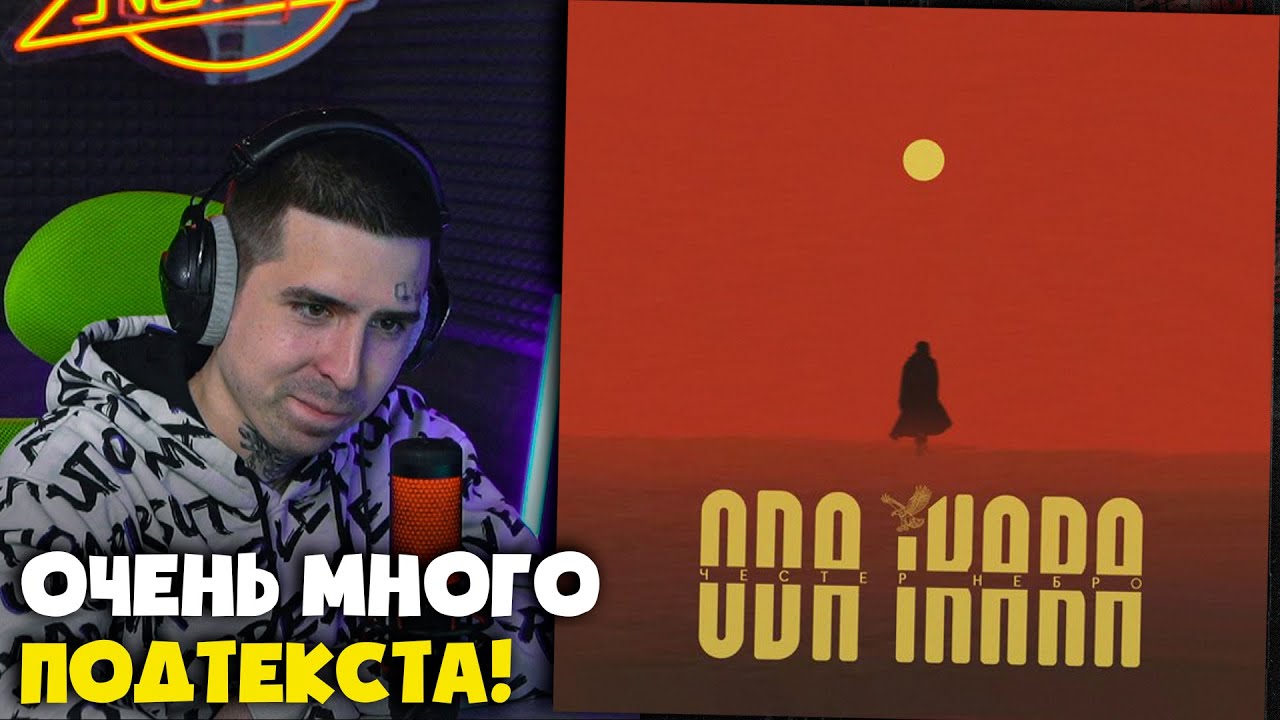 ЧЕСТЕР НЕБРО &mdash; ГОРИ, ГОРИ ЯСНО | Реакция и разбор от RapNewsLive