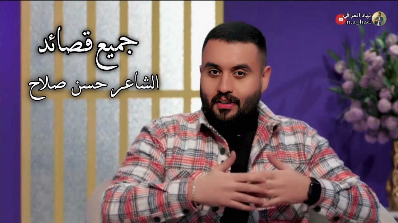 جميع قصائد الشاعر حسين صلاح في برنامج القصيده -نهاد العراقي