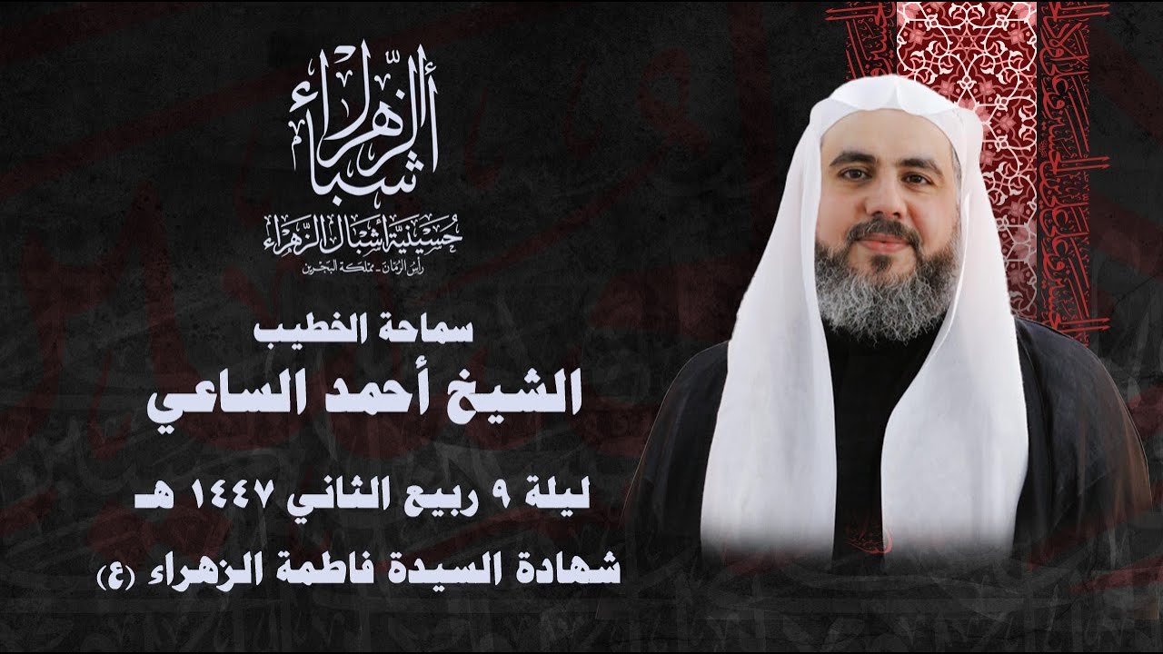 مباشر | الشيخ أحمد الساعي  | إستشهاد السيدة فاطمة الزهراء (ع) - الرواية الأولى 1447 هجرية