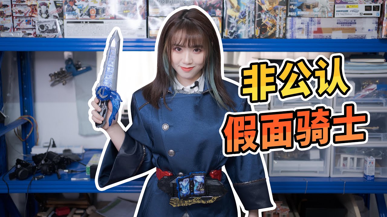 拜拜，我要去演假面騎士了！【車間长】