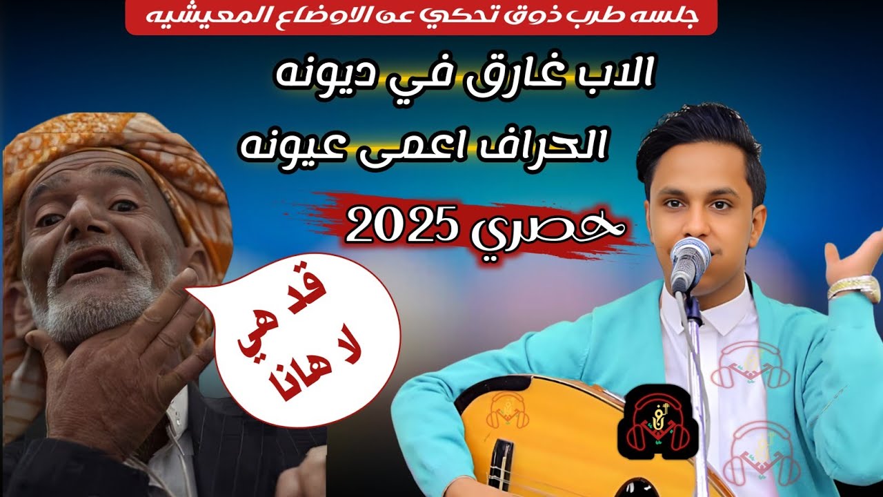 حصري2025 جلسه طرب ذوق من قلب مجرم الفن #اصيل_ابوبكر ستنال اعجابكم #لاتفوتكم