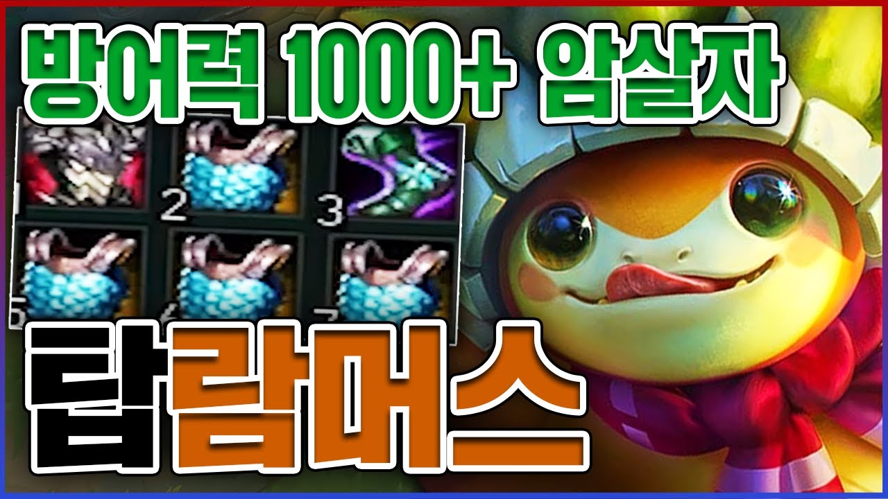 방어력 1000+ 암살탱커ㅋㅋㅋ제발 저를 때려주세요ㅋㅋㅋㅋ★M 10단계★ 탑 람머스
