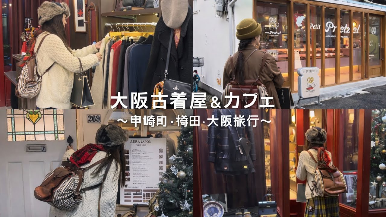 【大阪旅行Vlog】なんば・中崎町｜古着屋巡りとレトロな街歩き