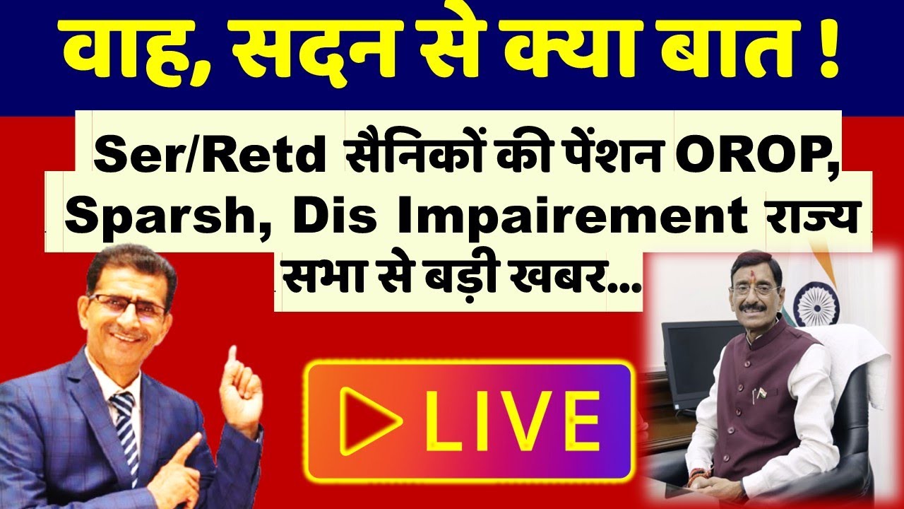 वाह, सदन से क्या बात! Ser/Retd सैनिकों की पेंशन OROP, Sparsh, Dis Impairment राज्य सभा से बड़ी खबर..