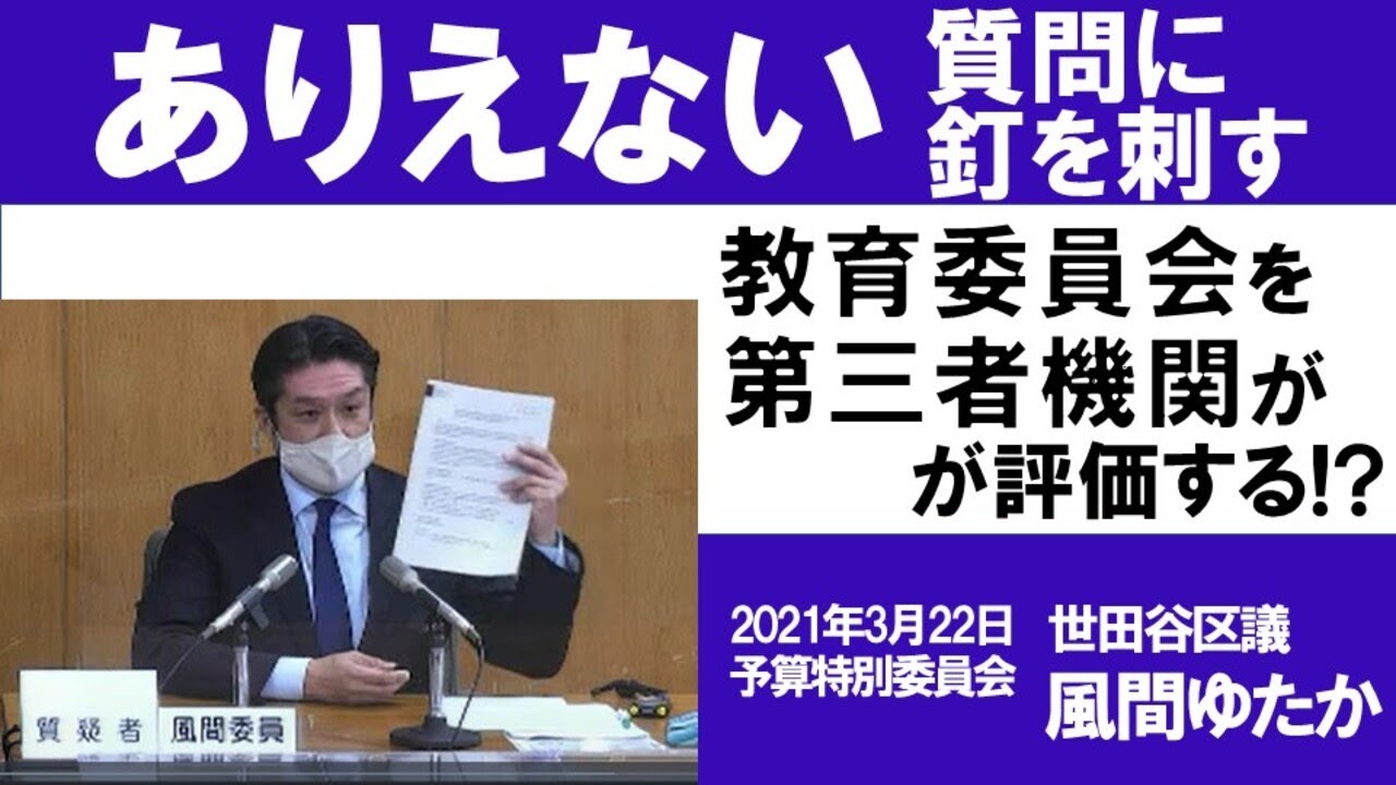 【議会質問】教育委員会は第三者機関が評価すべき？【世田谷区議会・ありえない質問】