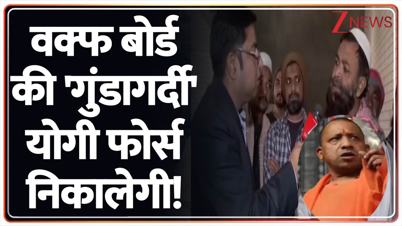 Rajniti: शामली में सरकारी जमीन पर कब्जे को लेकर हुआ बड़ा पर्दाफाश। Waqf Board। Yogi। Zee News