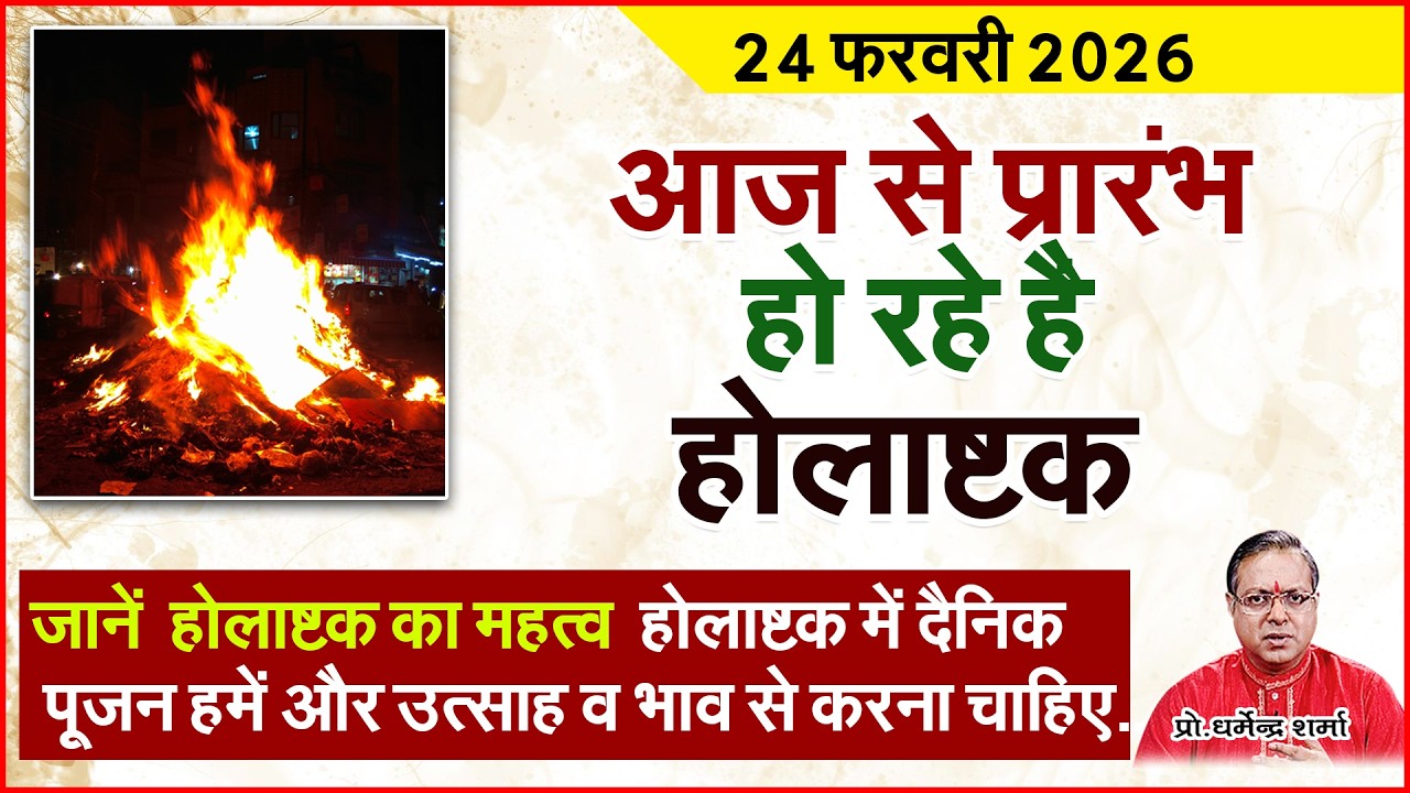 आज से प्रारंभ हो रहें है होलाष्टक Prof. Dharmendra Sharma