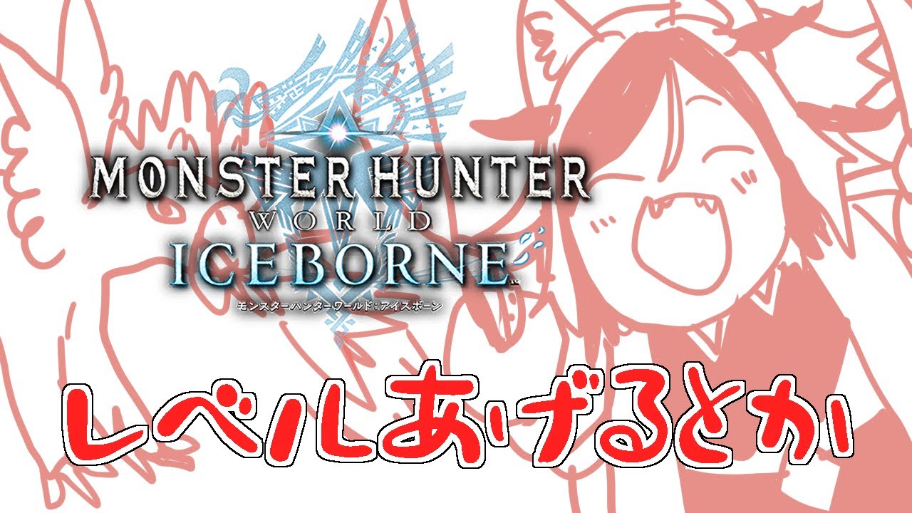 【MHW：IB (Steam版) 】今日こそMR100行けるかなぁ～♪