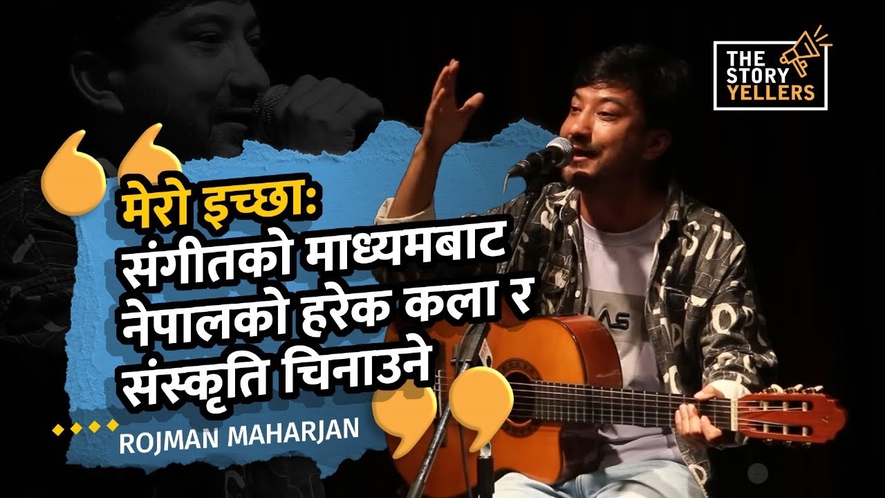 Rojman Maharjan - मेरो इच्छा- संगीतको माध्यमबाट नेपालको हरेक कला र संस्कृति चिनाउने