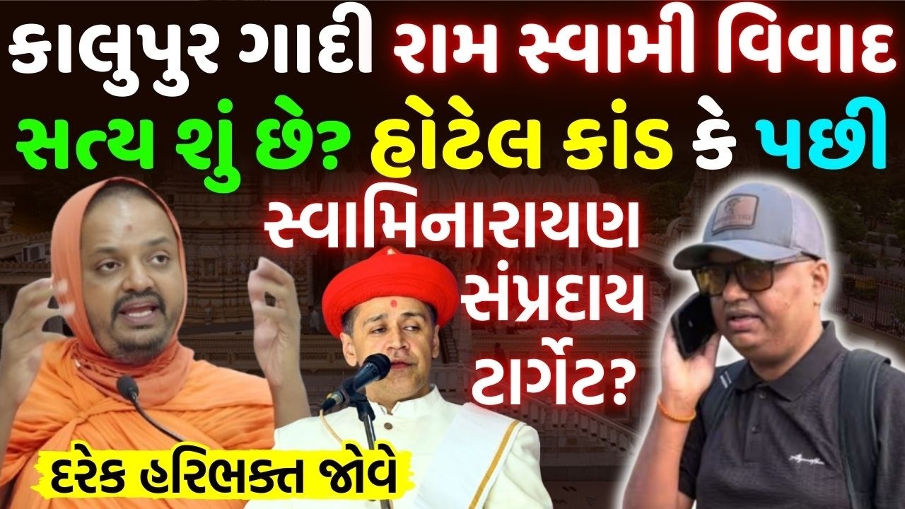 રામ સ્વામી વિવાદ | સ્વામિનારાયણ મંદિર કાલુપુરનો ખુલાસો | Ram Swami Swaminarayan Sant Vivad