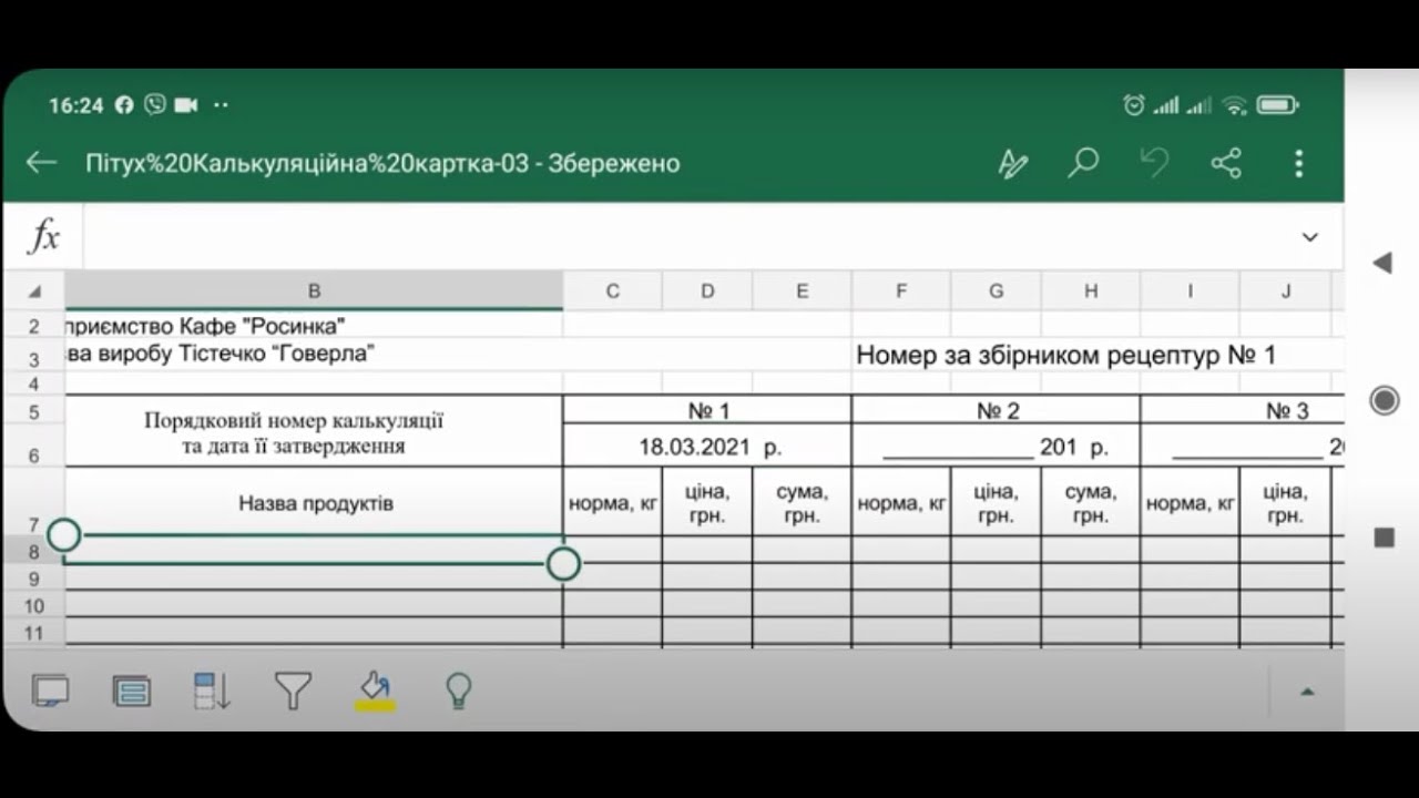 Розрахунок вартості кондитерського виробу (калькуляційна картка) в додатку Excel на телефоні
