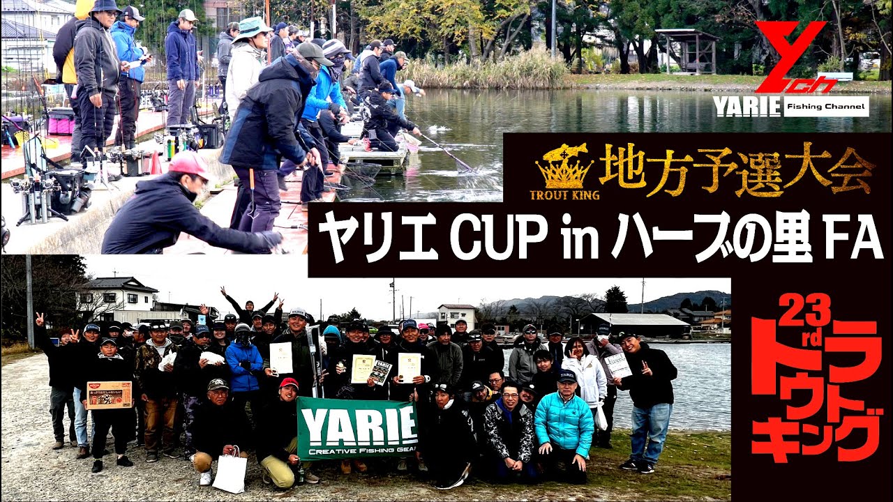 【ヤリエ・YARIE】トラウトキング選手権　地方予選　ヤリエCUP in ハーブの里FA