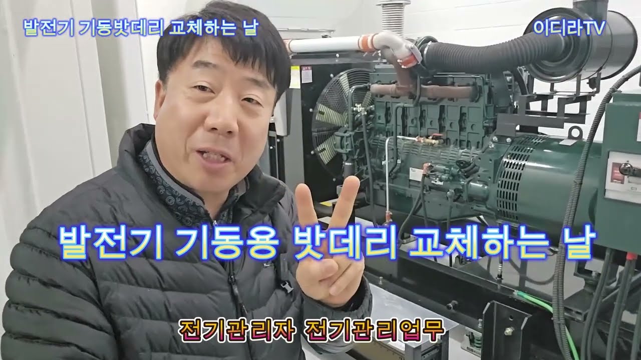비상용발전기 기동용 밧데리 교체 #시설관리 #전기기사 #비상용발전기