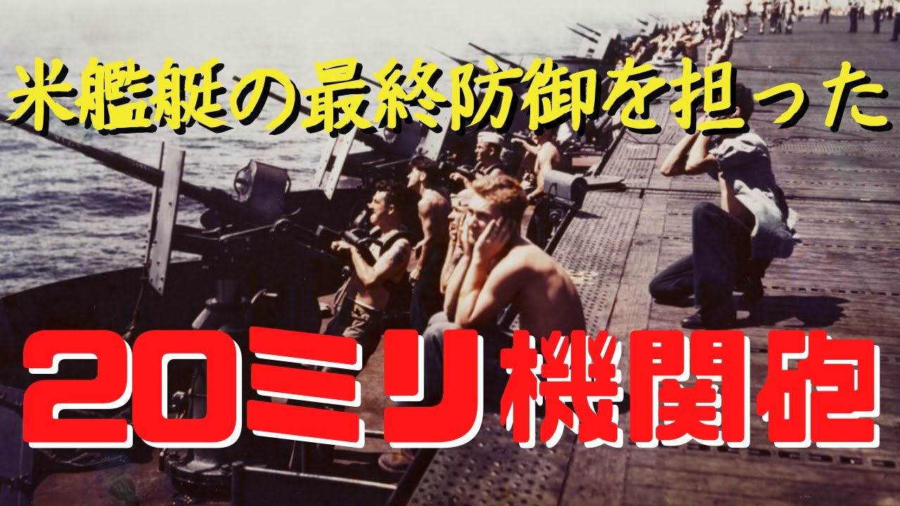 【ゆっくり解説】エリコン20ミリ機関砲・米艦艇の最終防衛を担った対空火器