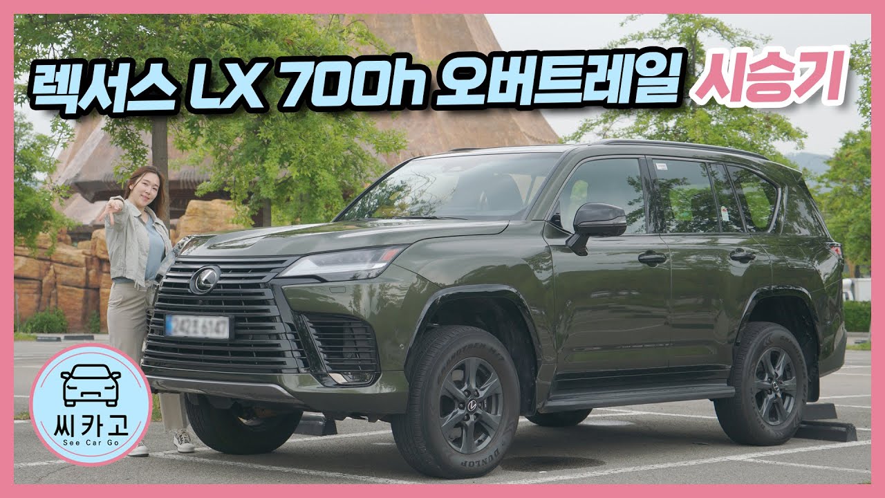렉서스 LX 700h 오버트레일 시승기…오프로드 감성 머금은 럭셔리 대형 SUV / LEXUS LX 700h Overtrail l 씨카고 리얼 시승기
