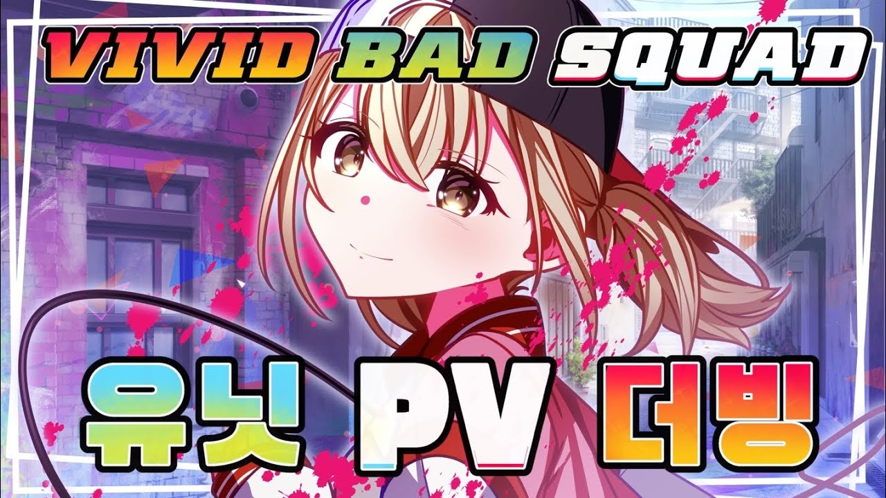【Team.킬러튠】 Vivid BAD SQUAD 유닛pv / 한국어 더빙