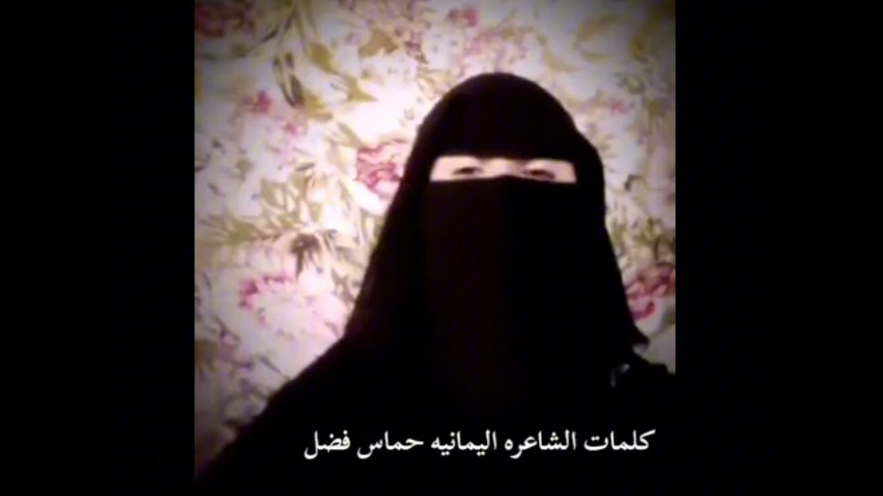 الشاعره اليمنيه حماس فضل قصيده مزلزله