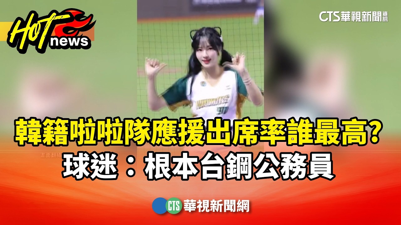 韓籍啦啦隊應援出席率誰最高？　球迷：根本台鋼公務員｜華視新聞 20260328 @CtsTw