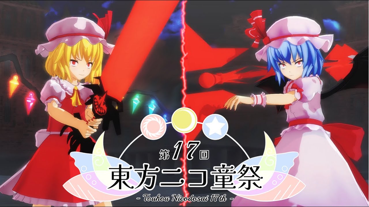 【第17回東方ニコ童祭】エンディング動画冒頭（フランドールVSレミリア）