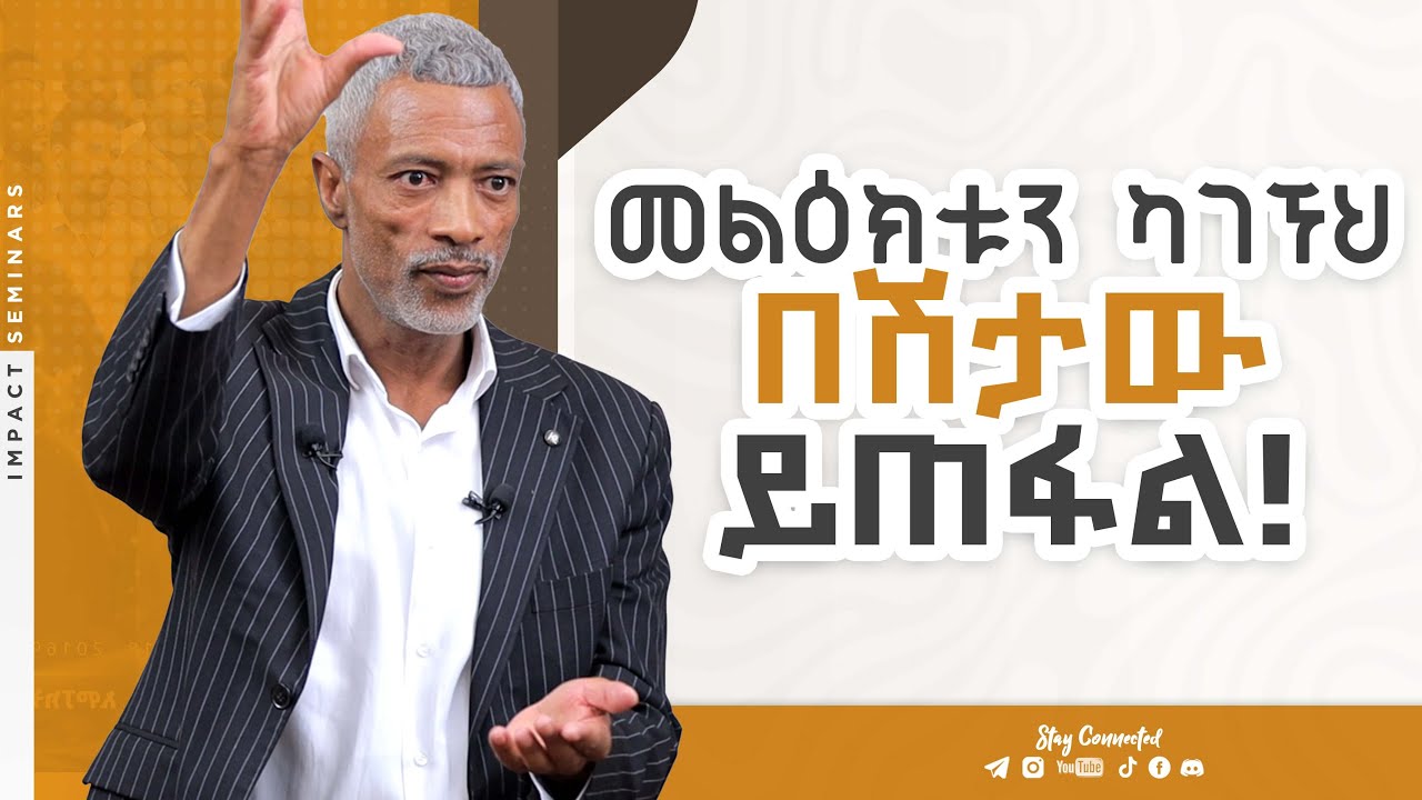 መልዕክቱን ካገኘህ በሽታው ይጠፋል! - አሸናፊ ታዬ - If You get the Message, the Disease Will Go Away! - Impact