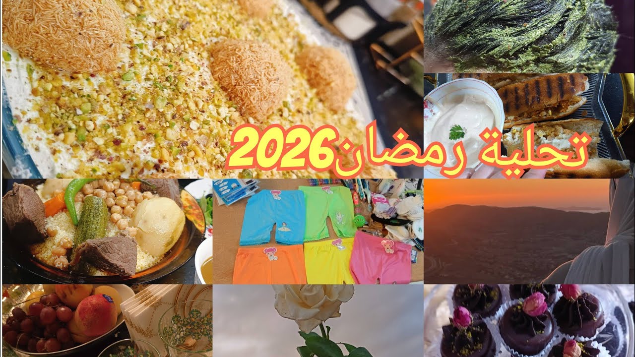 جاتني ضيفة عزيزة🫶وصفة لتقوية الشعر راح ينبت في مدة قصيرة👌تحلية لرمضان2026❤️فيديو تحفيزي معمر طاقة☺️