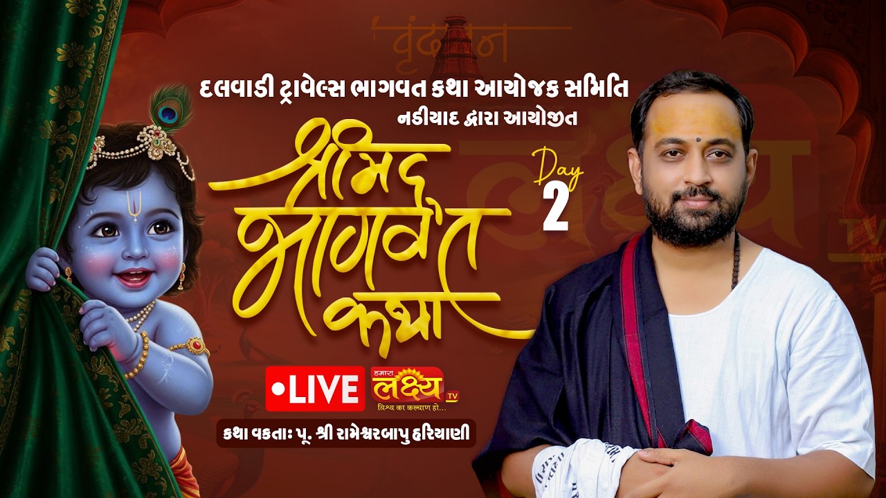 LIVE || Shrimad Bhagvat Katha || Pu RameshwarBapu Hariyani || Vrundavan - UP || Day 02