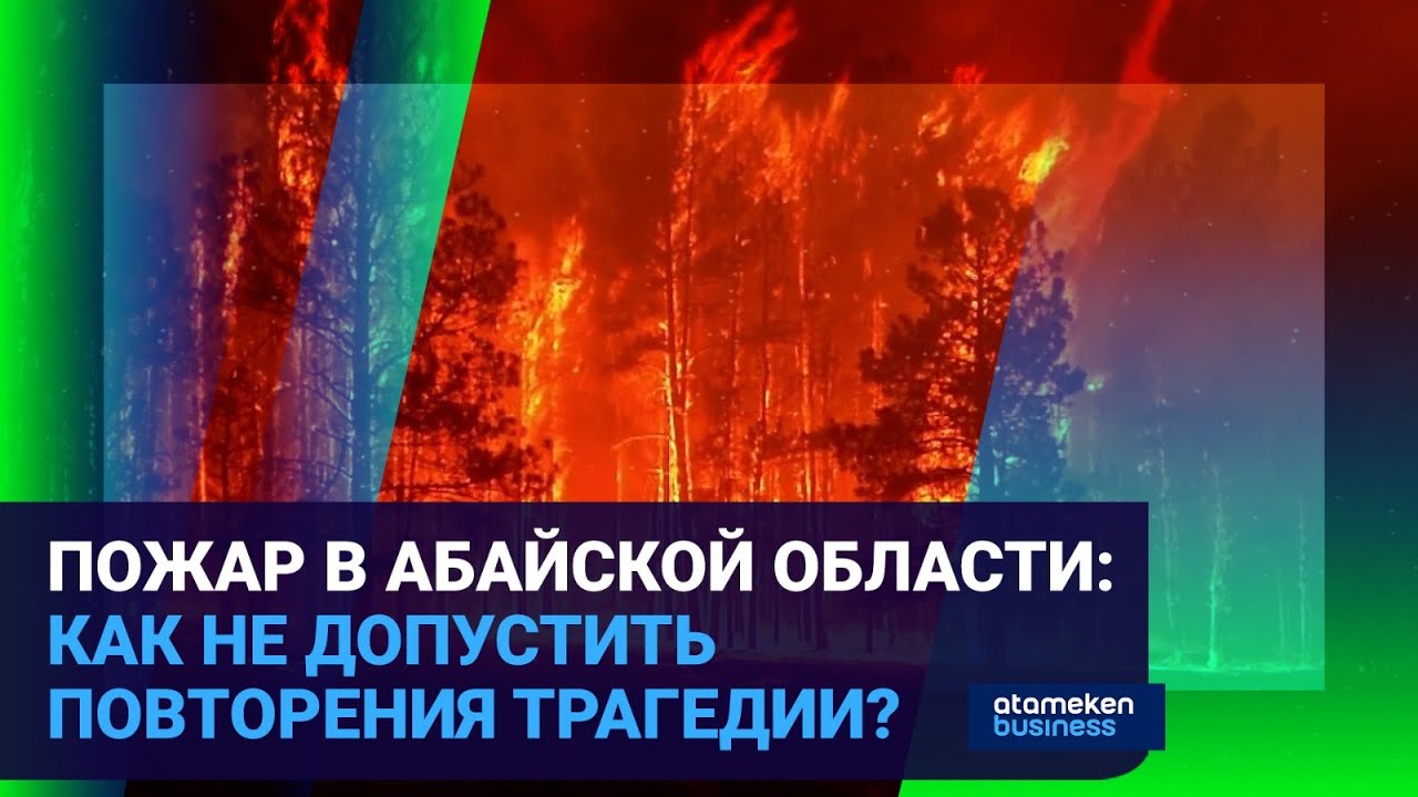 ПОЖАР В АБАЙСКОЙ ОБЛАСТИ: КАК НЕ ДОПУСТИТЬ ПОВТОРЕНИЯ ТРАГЕДИИ? / Время говорить 12.06.2023