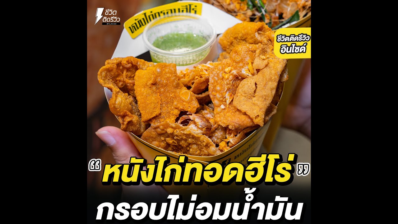 หนังไก่บางกรอบ ไร้มัน เจ้าดัง !! ทานคู่กับอะไรก็อร่อย