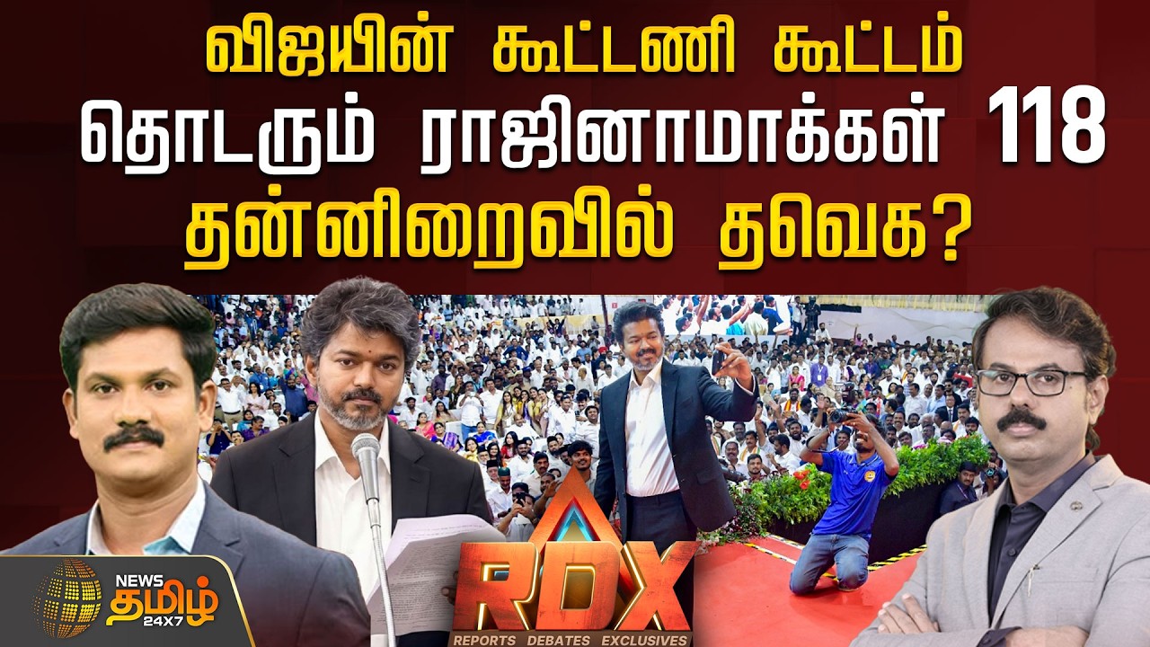 🔴RDX LIVE : விஜயின் கூட்டணி கூட்டம் தொடரும் ராஜினாமாக்கள் 118 - தன்னிறைவில் தவெக?