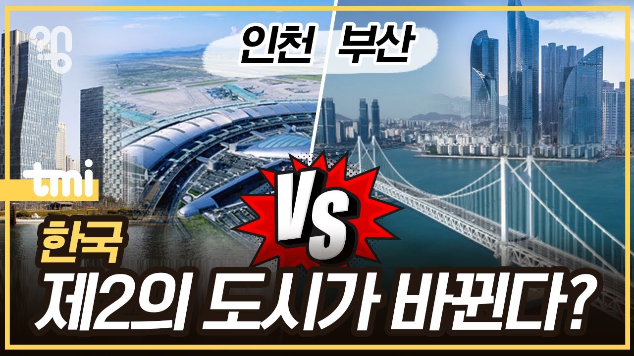 인천이 정말 제2의 도시가 될까?