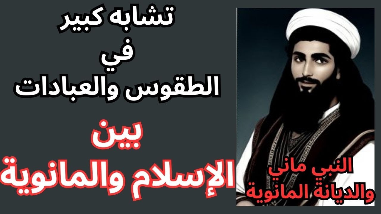 3- ماني البابلي / بين الإسلام والمانوية