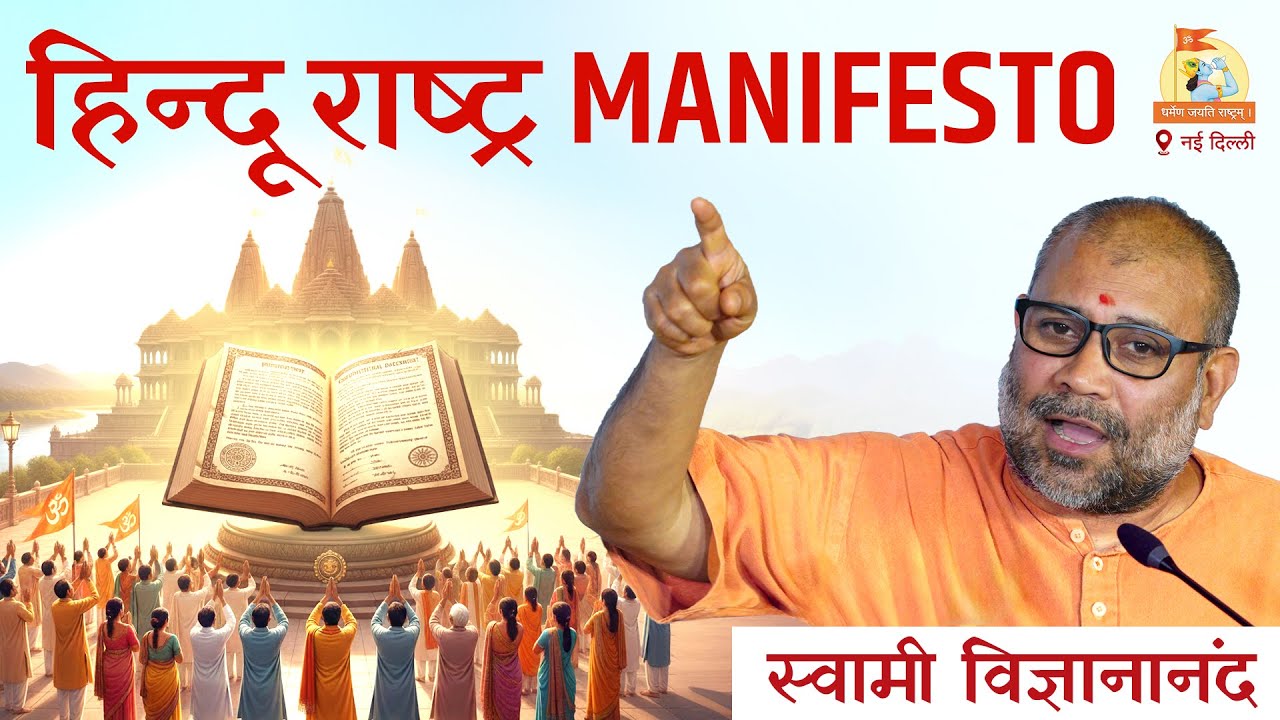 📌हिन्‍दुओं का सांस्‍कृतिक घोषणापत्र (हिन्‍दू मेनिफेस्‍टो) | स्‍वामी विज्ञानानंदजी #shankhnadmahotsav