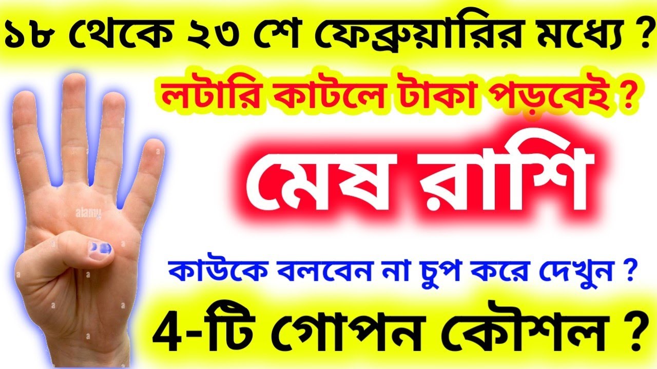 ১৮ থেকে ২৩ শে ফেব্রুয়ারির মধ্যেই চারটি গোপন কৌশল থেকে লটারি কাটলেই টাকা পড়বে মেষ রাশির
