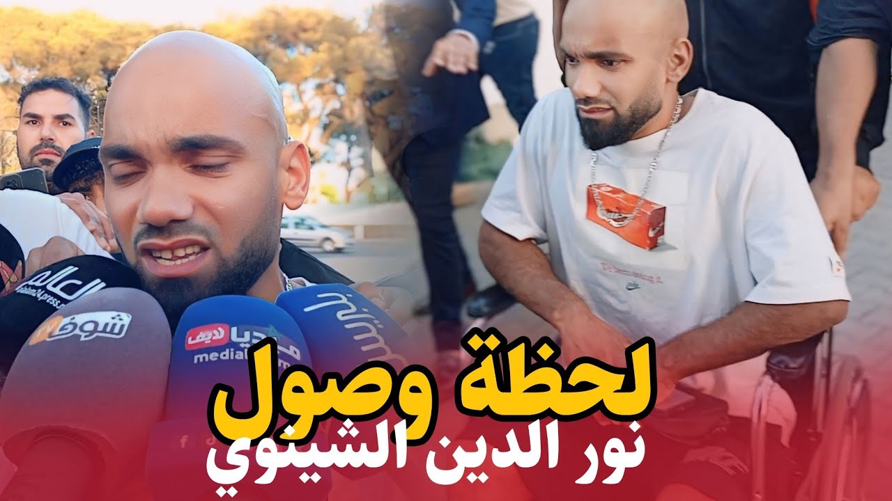 في مشهد مــــ ؤتر لحظة وصول نور الدين الشينوي للمستشفى