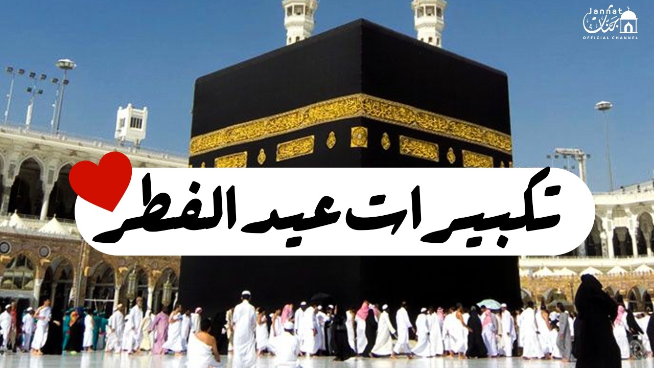 تكبيرات عيد الفطر المبارك 2026 بصوت رائع 💛🌼 لنجعلها تملأ الدنيا الله أكبر الله أكبر ولله الحمد Eid