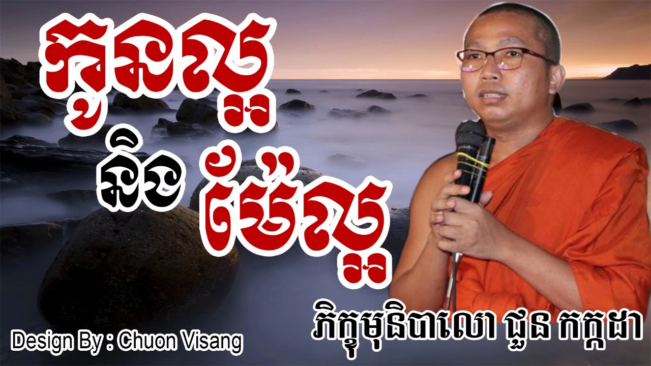 កូនល្អ និងម៉ែល្អ - ជួន កក្កដា - Choun Kakada - Choun Kakada 2017