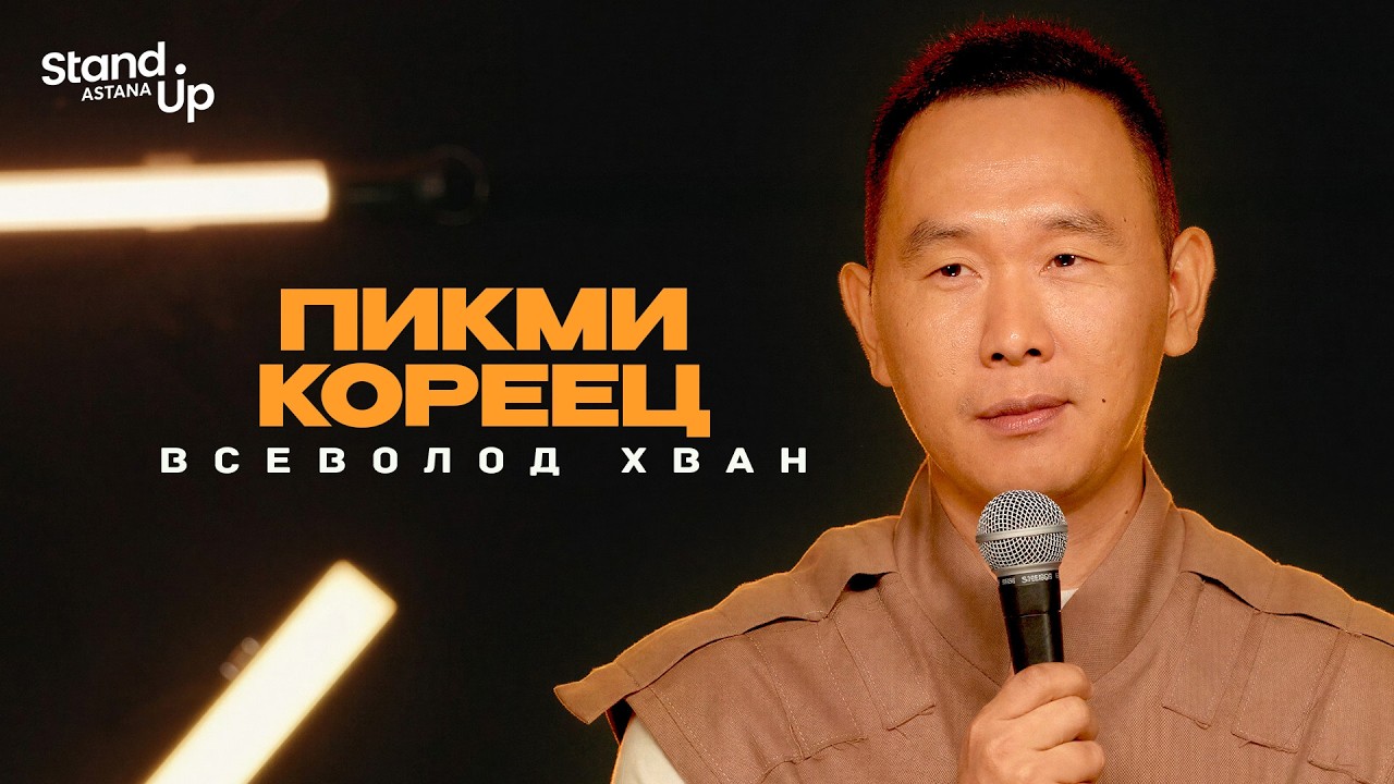 ВСЕВОЛОД ХВАН - Пикми кореец I Stand Up Astana
