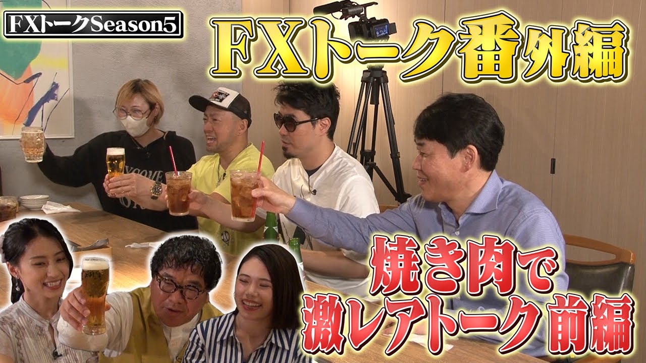 【億トレーダーのホンネ酒】【FXの裏話大暴露】カンニング竹山のFXトークSeason5番外編 ～焼肉で激レアトーク（前編）～