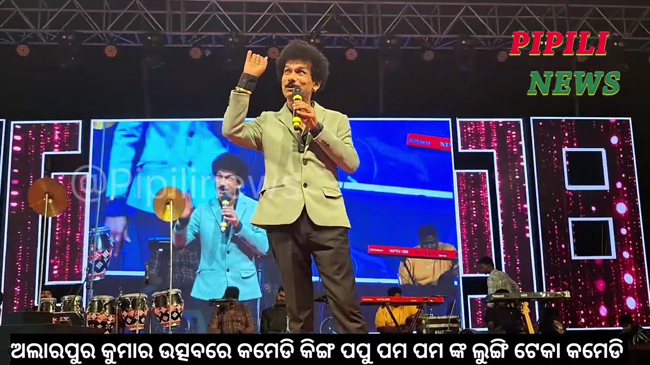 ଚଡ଼ି ନ ପିନ୍ଧି ସଭାକୁ ଚାଲିଗଲେ ଓ ଭୁଲ୍ ରେ ଲୁଙ୍ଗି ଟେକିଦେଲେ ଜ୍ବାଇଁ । ଦେଖନ୍ତୁ ପପୁ ଙ୍କ ଲୁଙ୍ଗି ଟେକା କମେଡି।