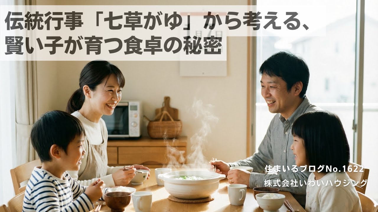 20260107 伝統行事「七草がゆ」から考える、賢い子が育つ食卓の秘密| 愛知県一宮市 いわいハウジング一級建築士事務所