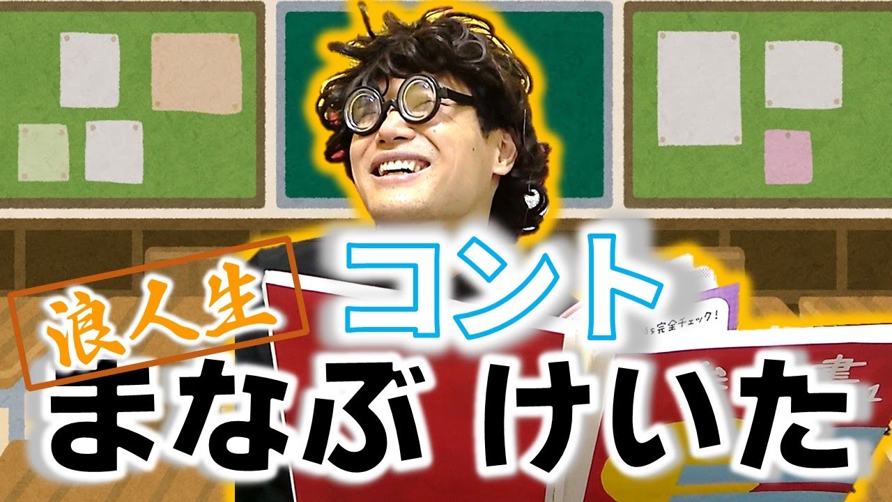【もう中コント】浪人生 まなぶ けいた