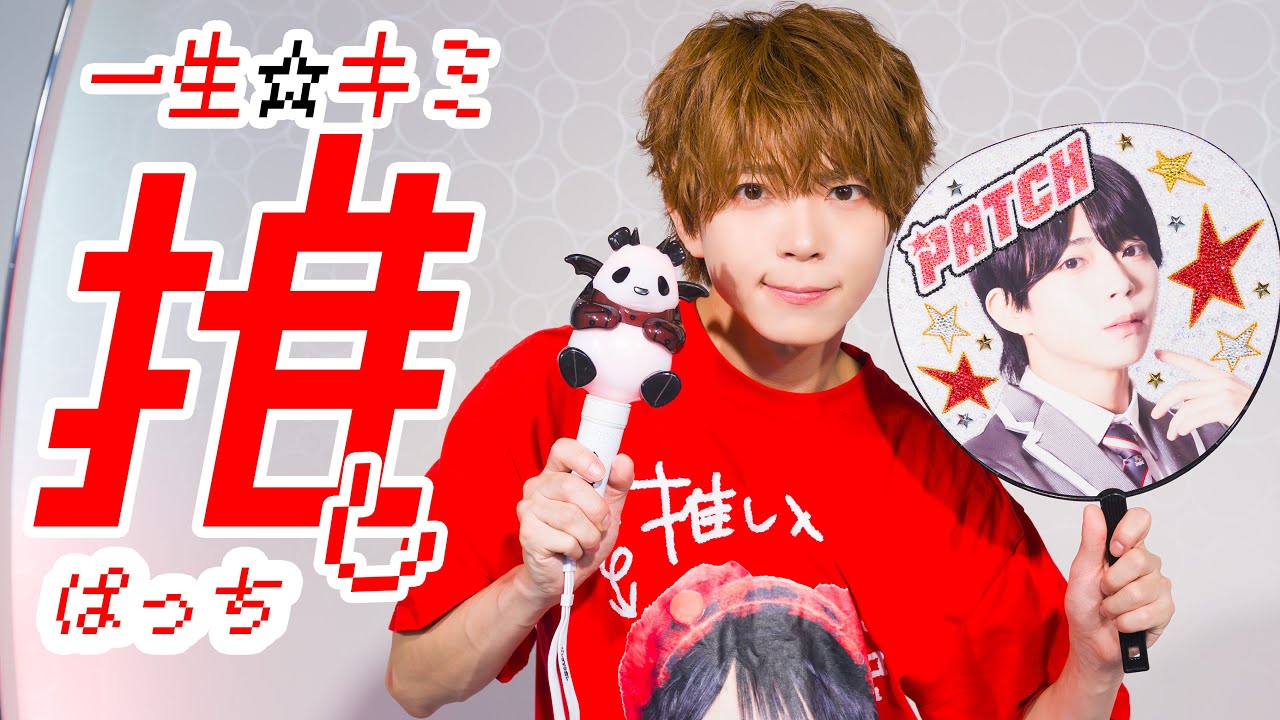 【ぱっち】一生☆キミ推し 踊ってみた【ぱっち聖誕祭2026】