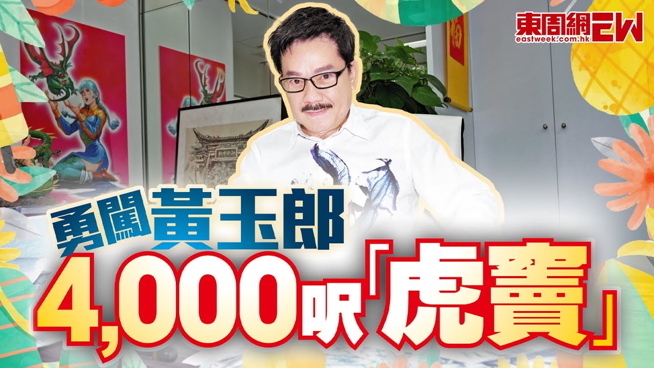 黃玉郎4,000呎「虎竇」 處處有虎 滿載溫情