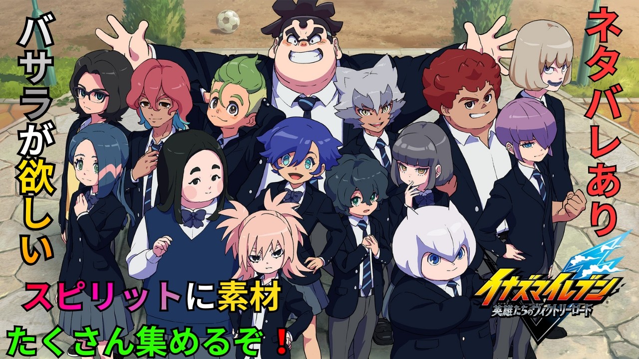 イナイレクロニクルスピリット集める配信(ネタバレあり)#21