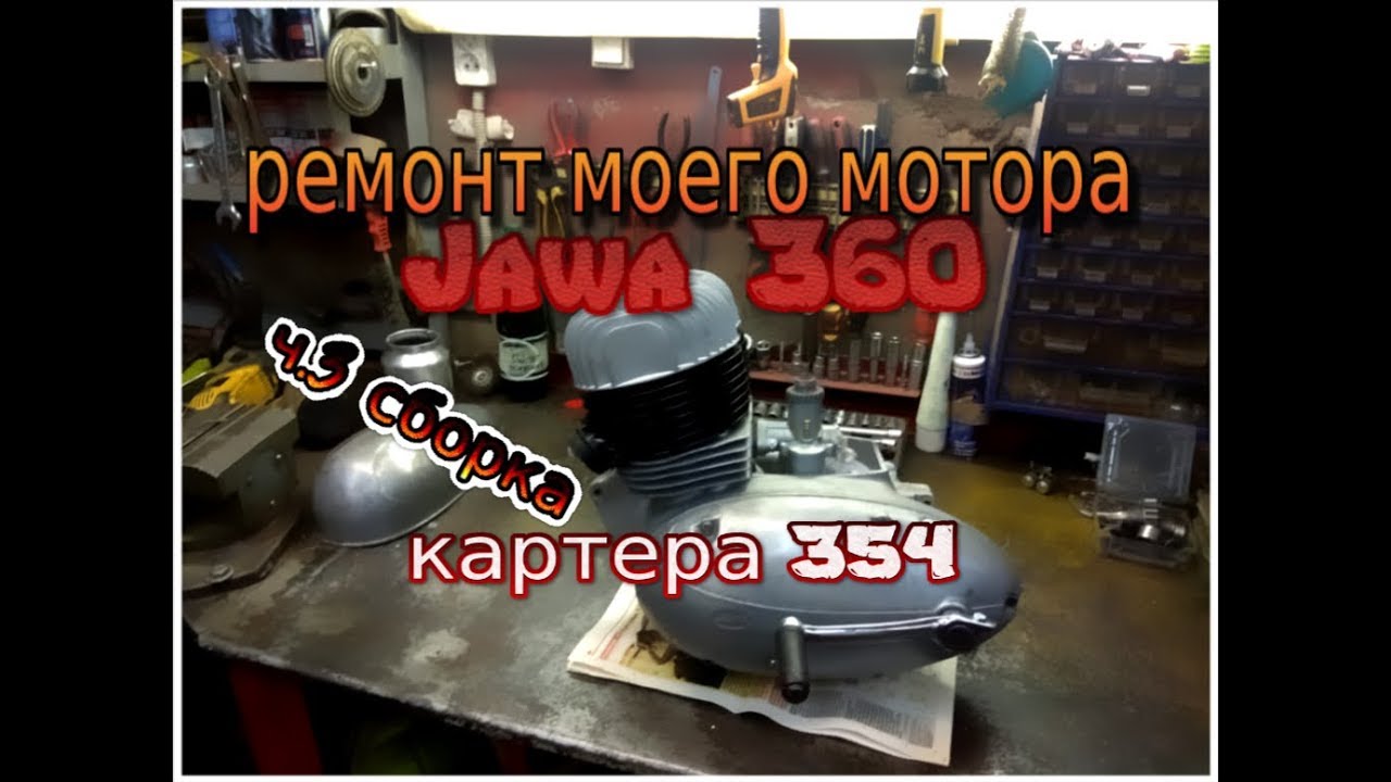 Ремонт моего двигателя Ява 360 ч.3 (Jawa 360) сборка в картера Ява 354