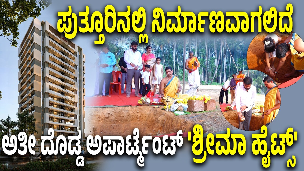 UR Properties 'ಶ್ರೀಮಾ ಹೈಟ್ಸ್' ಅಪಾರ್ಟ್ಮೆಂಟ್ ನಿರ್ಮಾಣಕ್ಕೆ ಶಿಲಾನ್ಯಾಸ