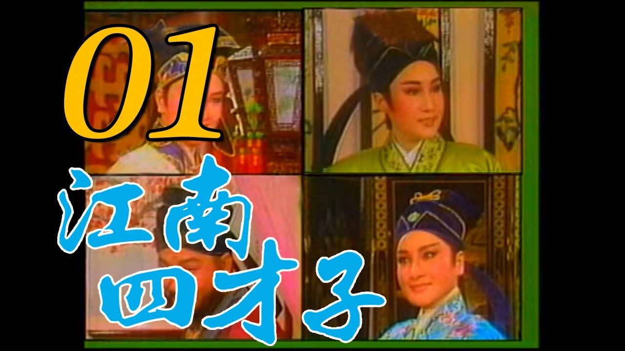 『江南四才子』第1集（黃香蓮、陳聰明、廖麗君、陳小咪、康銘惠、王金櫻、易淑寬）中視＿1989年