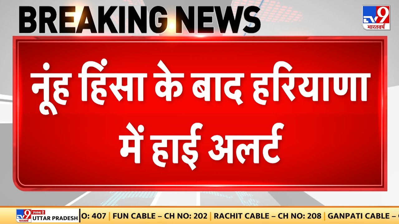 Nuh Clash Update LIVE:नूंह Violence के बाद Haryana में High Alert |Hindu Muslim Clash|Haryana Police