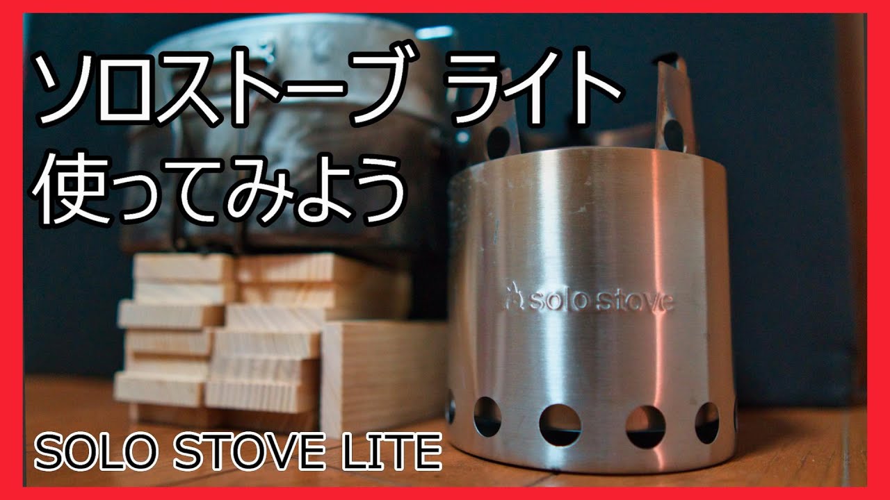 ソロストーブ ライトを試してみる [SOLO STOVE LITE]