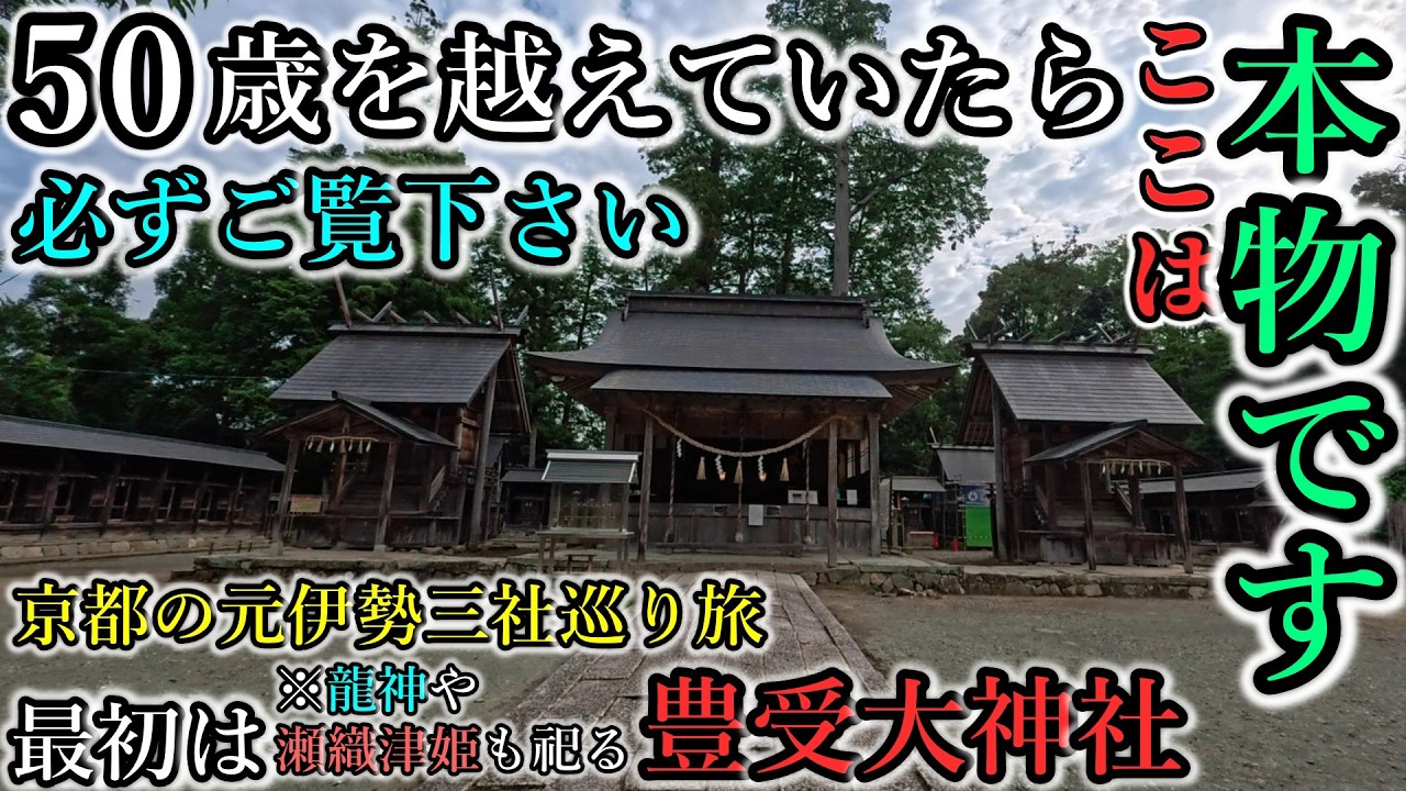 ※元伊勢三社巡り旅⚠️豊受大神社では瀬織津姫や龍神にも出会えます！【京都府福知山市大江町天田内 元伊勢外宮 豊受大神社】